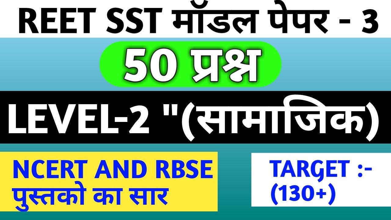 Sst level 2  mega test/reet sst test paper/reet level 2 gk test