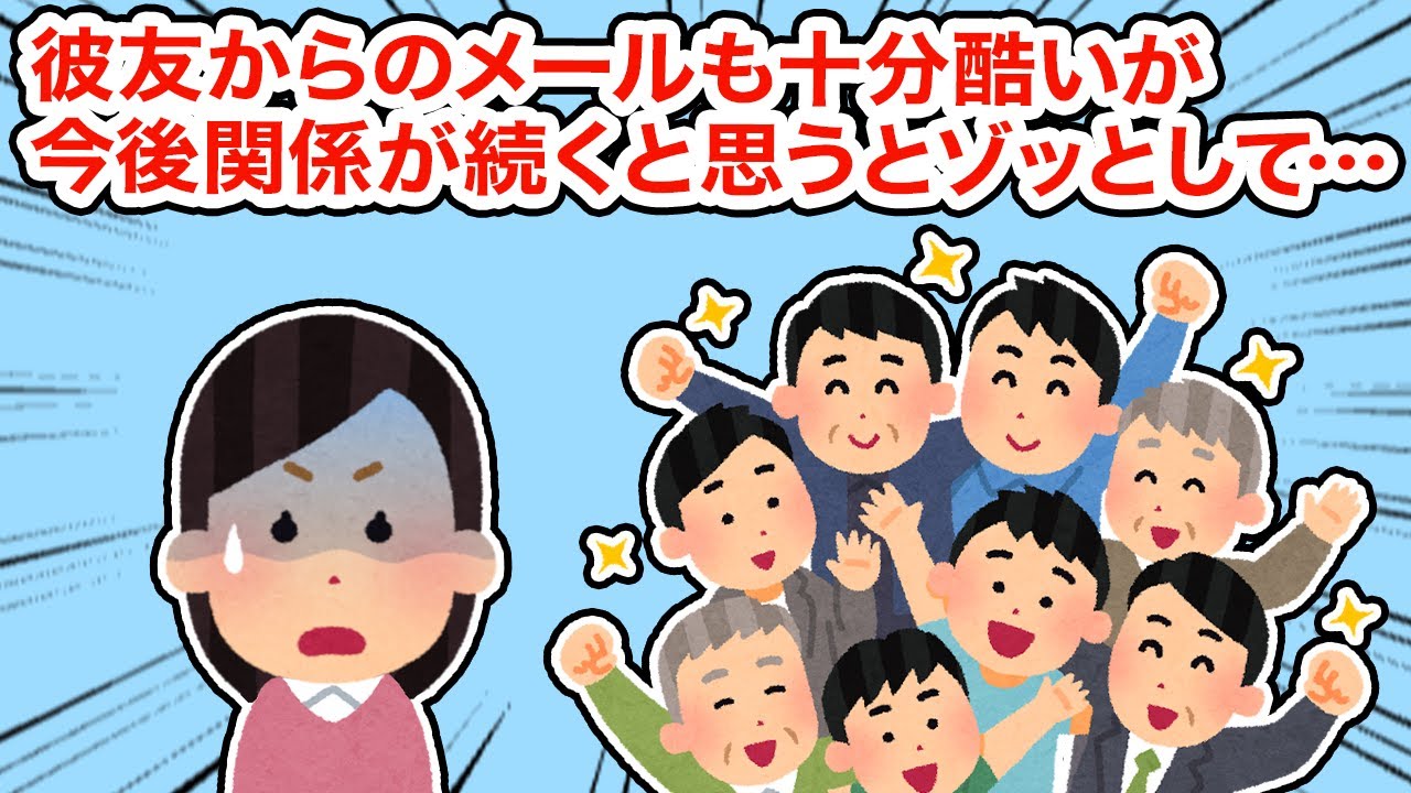【冷めた】彼友からのメールも十分酷いが今後関係が続くと思うとゾッとして...【2ちゃんねる/5ちゃんねる/2chスレ】