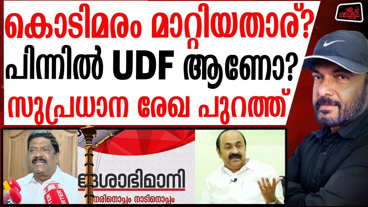 നുണ പൊളിയുന്നു. പിന്നിൽ UDF ആണോ?സുപ്രധാന രേഖ പുറത്ത്  |SABARIMLA FLAG POST