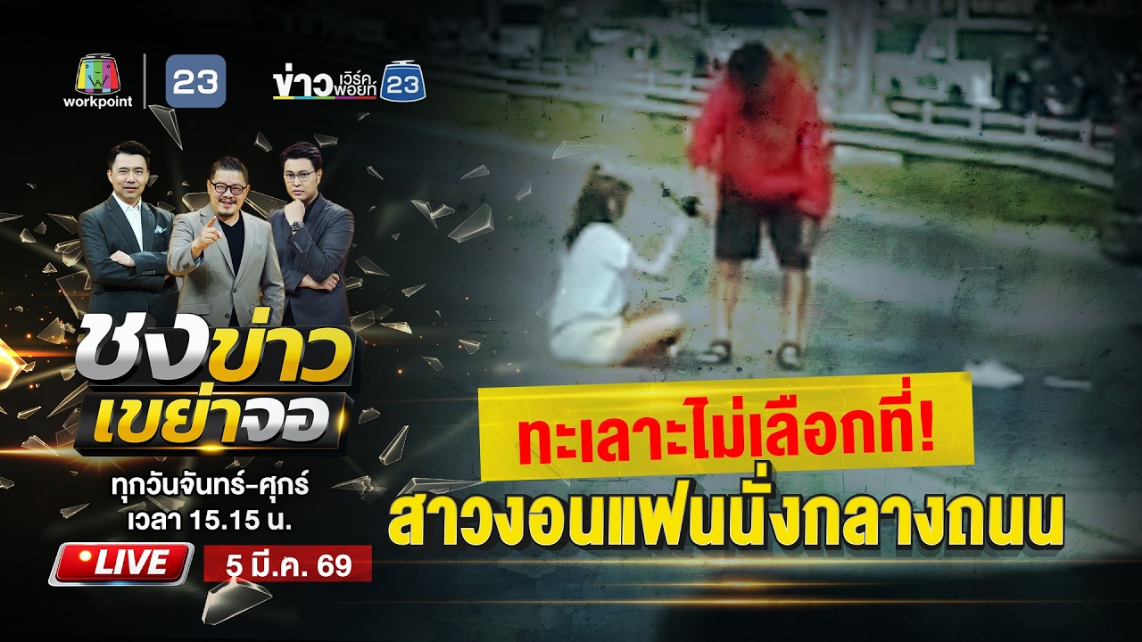 🔴 Live ชงข่าวเขย่าจอ | เด็กมันคึก! เล่นประทัดใส่พงหญ้า ไฟไหม้วอด 10 ไร่  | 5 มี.ค. 69