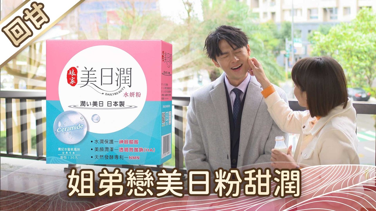 《好戲回甘》豆腐媽媽 EP56 姐弟戀美日粉甜潤