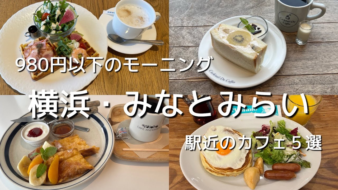 横浜・みなとみらい　駅近で980円以下のお得なモーニング　地元民が巡るカフェ5選　朝活