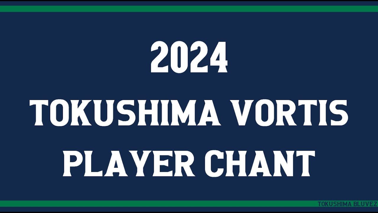 2024 徳島ヴォルティス 選手コール&チャント