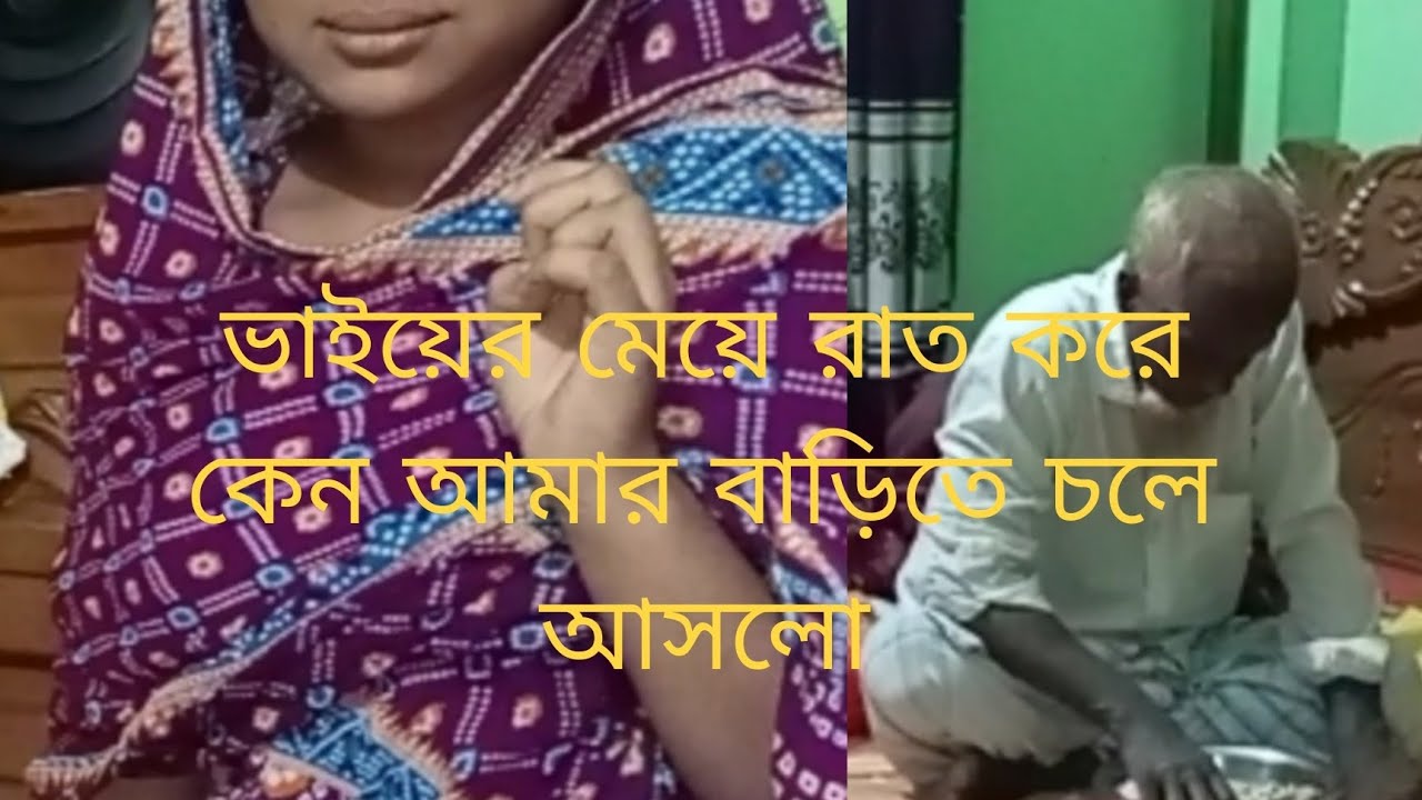 ভাইয়ের মেয়ে রাত করে কেন আমার বাড়িতে চলে আসলো 