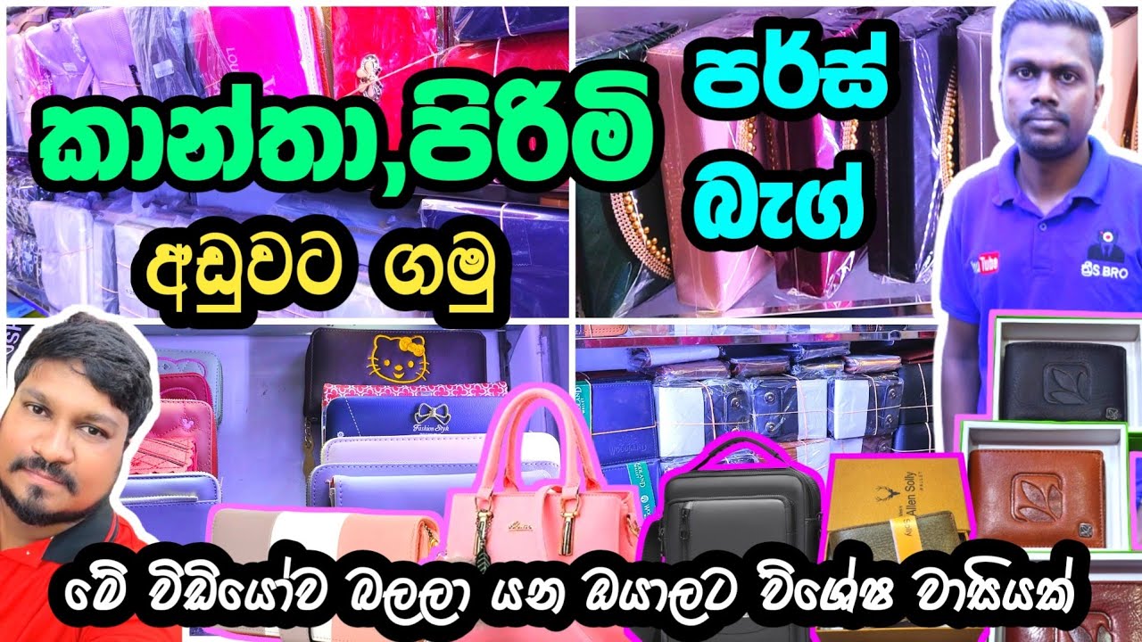 කාන්තා,පිරිමි පර්ස් බැග් අඩුවට ගන්න හොදම තැනක් | Purse,Bag Shop in pettah | ladies purse |ladies bag