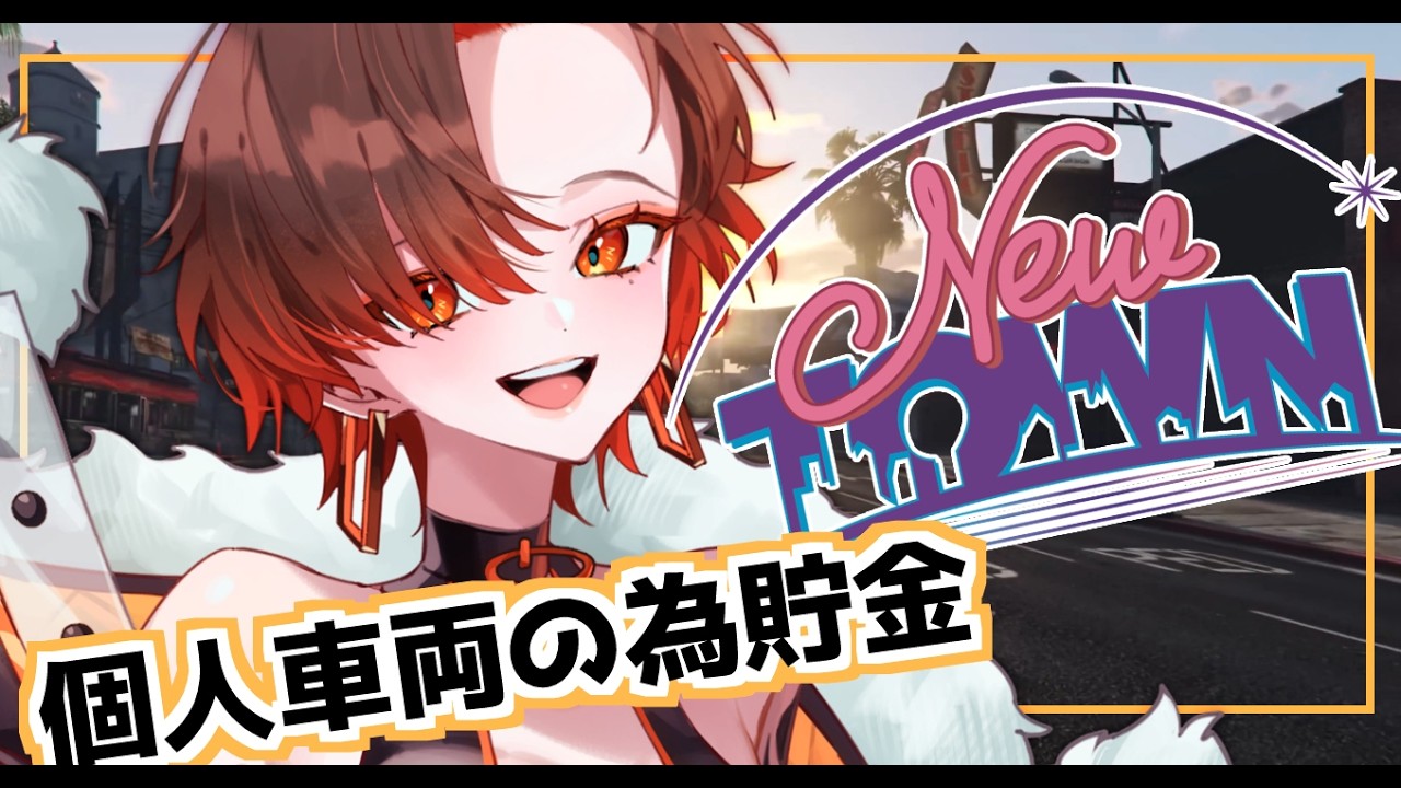 【#NEWTOWN】罰金切らせてください！！頼みます【陽向コウ/Vtuber #まひる間 #gta5   】