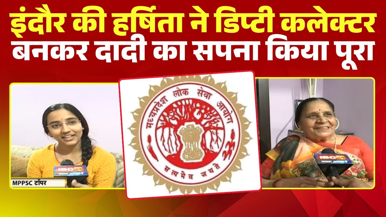 MPPSC 2024 Result: इंदौर की Harshita Dave ने हासिल की 5वीं रैंक। महिला कैटेगरी में मिला पहला रैंक