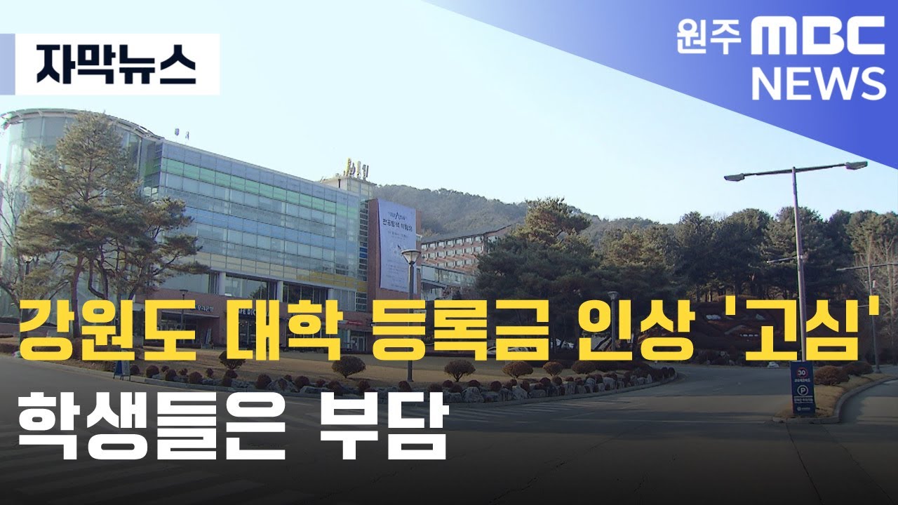 [자막뉴스] 강원도 대학 등록금 인상 '고심'.. 학생들은 부담 (2025. 1. 30 원주MBC)