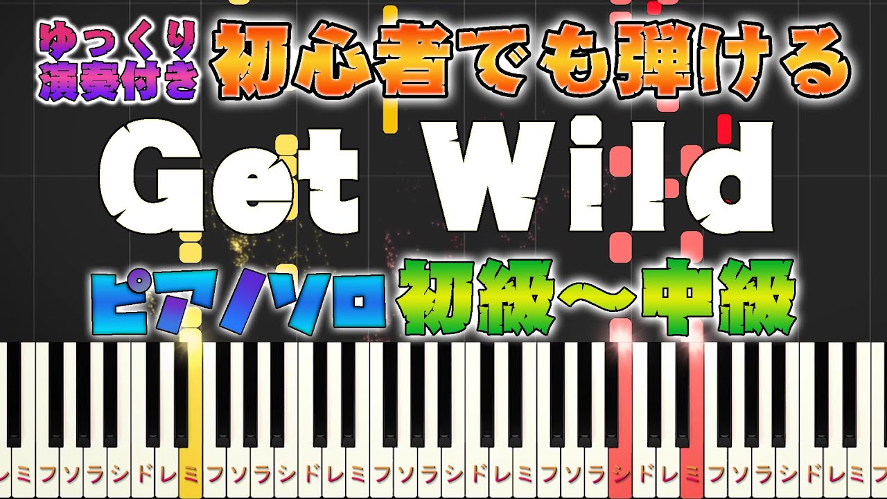 【楽譜あり】Get Wild/TM NETWORK（ピアノソロ初級～中級・初心者向け）『シティーハンター』エンディングテーマ【ピアノアレンジ楽譜】/簡単/ゆっくり演奏付き
