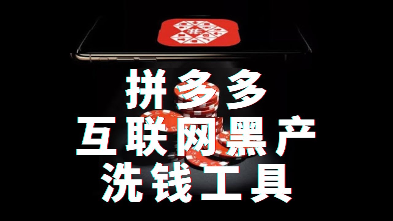 拼多多如何沦为互联网黑产的洗钱工具？揭秘拼多多的互联网黑产业链，网络黑产如何利用拼多多运营？pdd黄峥