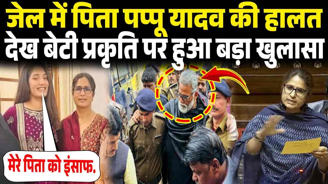 कोर्ट से झटका लगते पप्पू यादव की बेटी प्रकृति रंजन पर बड़ा खुलासा.|Pappu Yadav Bail Hearing