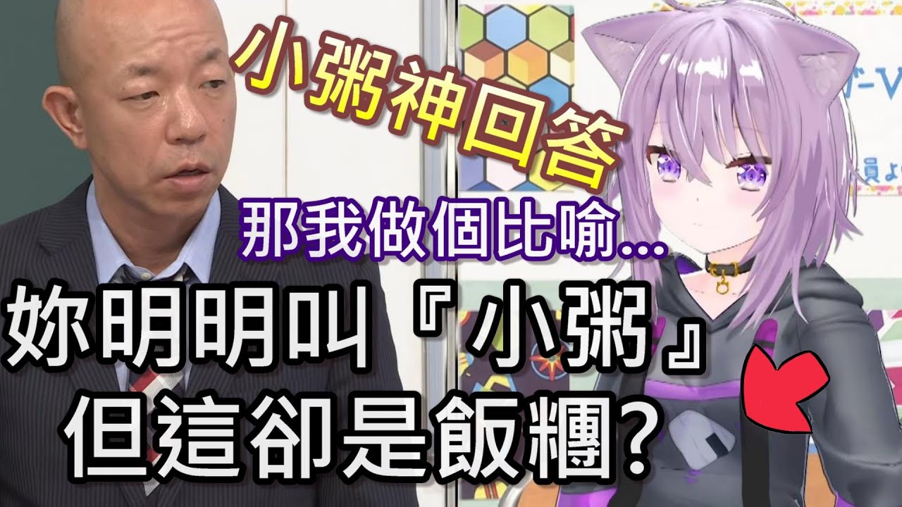 【Hololive】小粥神回答小峠對於她名字是小『粥』卻喜歡『飯糰』的疑問【貓又小粥/猫又おかゆ】