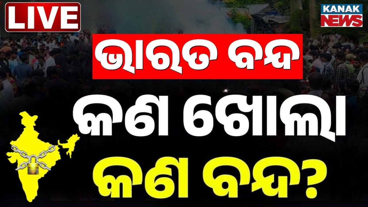 🔴LIVE | ଆଜି ଭାରତ ବନ୍ଦ : କଣ ଖୋଲା, କଣ ବନ୍ଦ ? Bharat Bandh | Odisha News | India | Kanak News