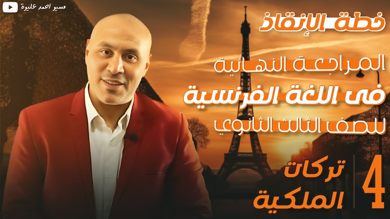 جميع تركات الملكية👌💯 - المراجعة النهائية💥 فرنساوى💥3 ثانوى💥 عام وأزهر🔥 مسيو أحمد عليوة❤️# المحترف💪