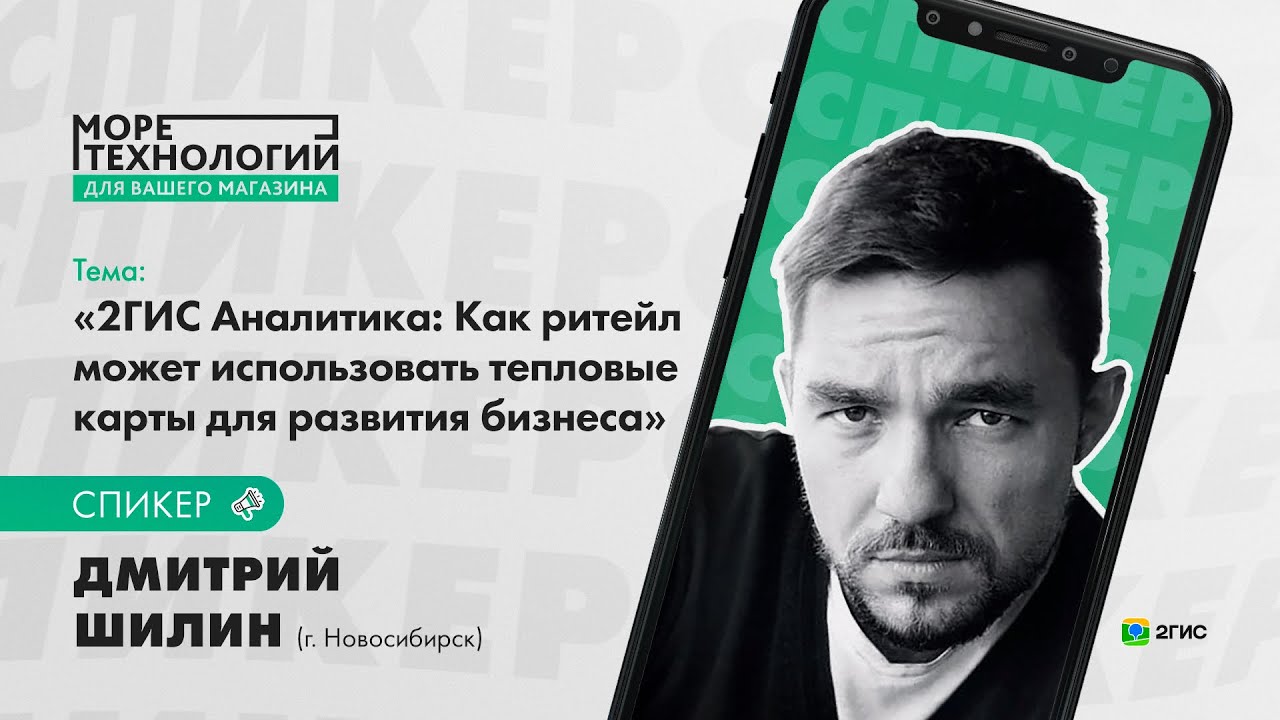 Дмитрий Шилин: 2ГИС Аналитика: Как ритейл может использовать тепловые карты для развития бизнеса