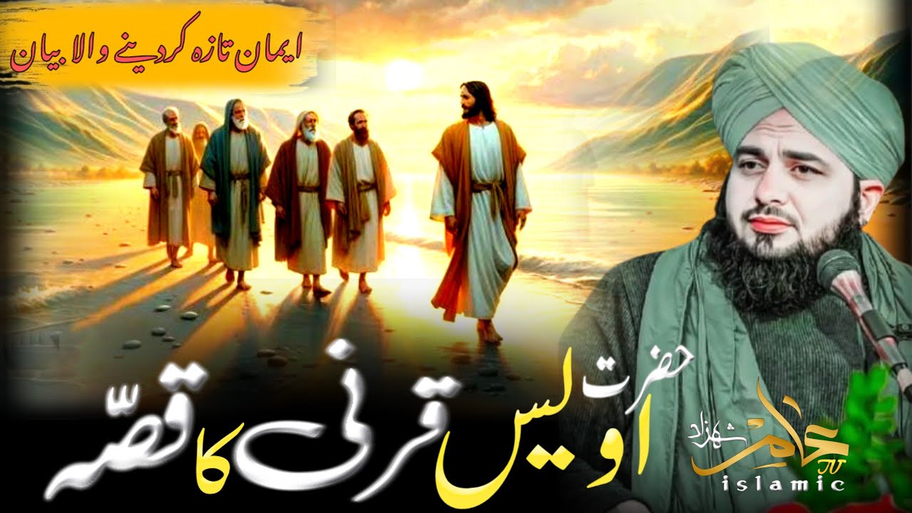 Hazrat Awais Qurni ka qissa | Peer Ajmal Raza Qadri New byan | Eeman afroz byan | Emotional byan |