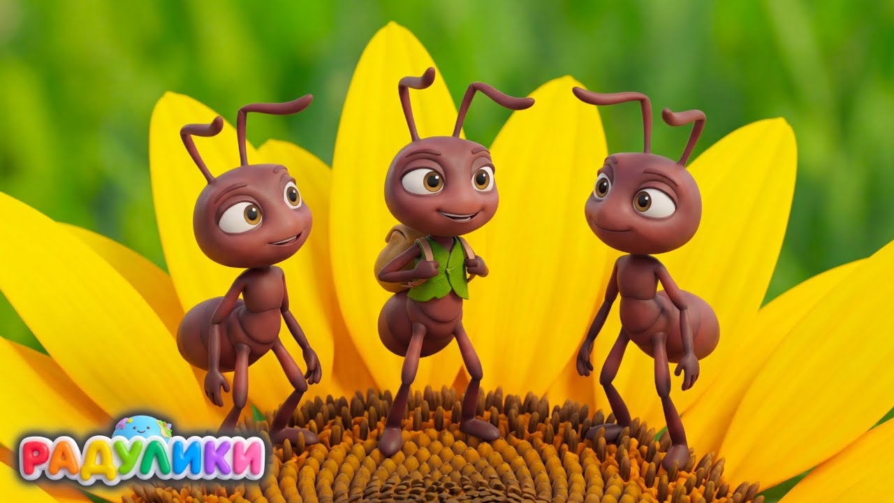 Наша крошка муравьишка 🐜 | Песенка про муравья и труд | Добрая песня для детей | РАДУЛИКИ #4k
