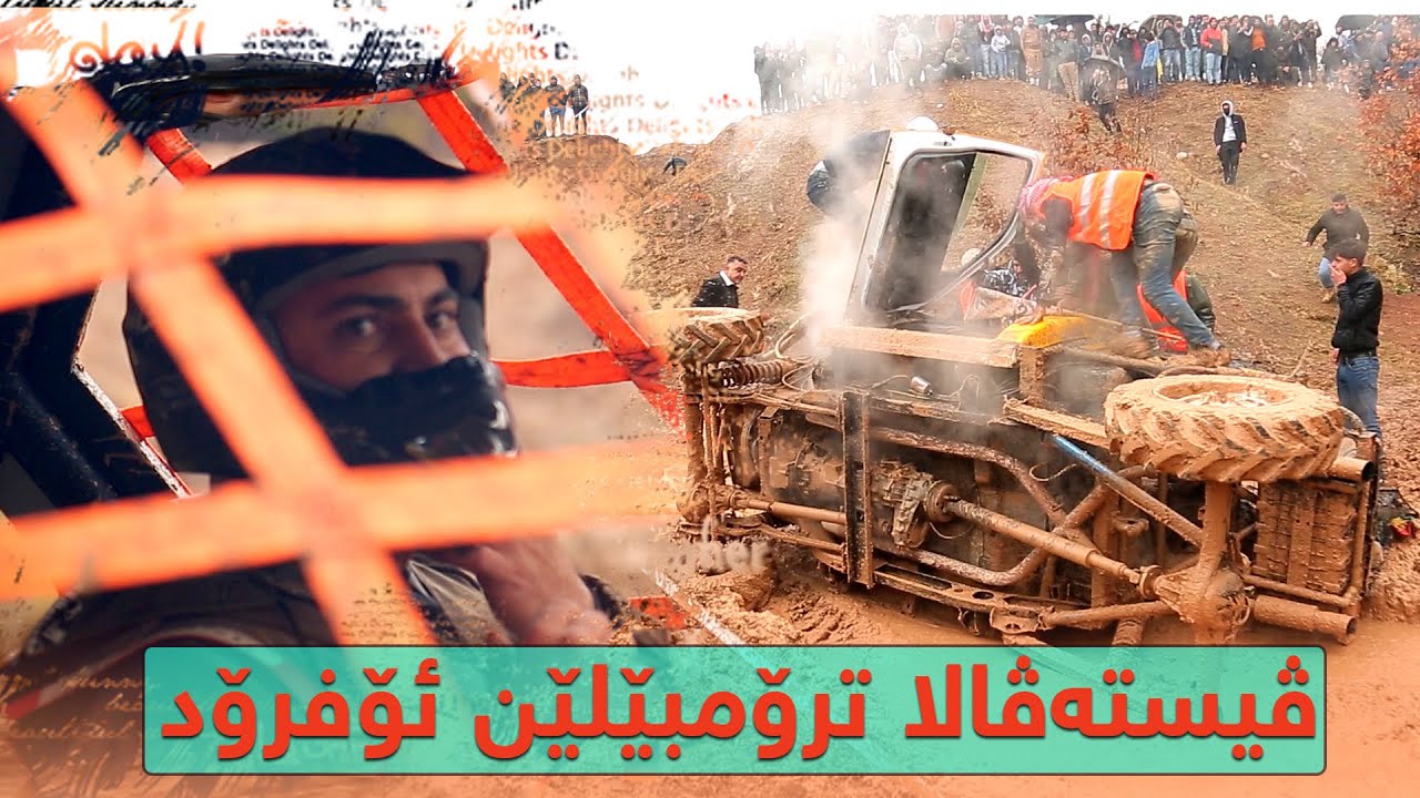 Off Road 4X4 Festival in Kurdistan - ڤیستەڤالا ترۆمبێلێن ئۆفرۆد یا کوردستانێ