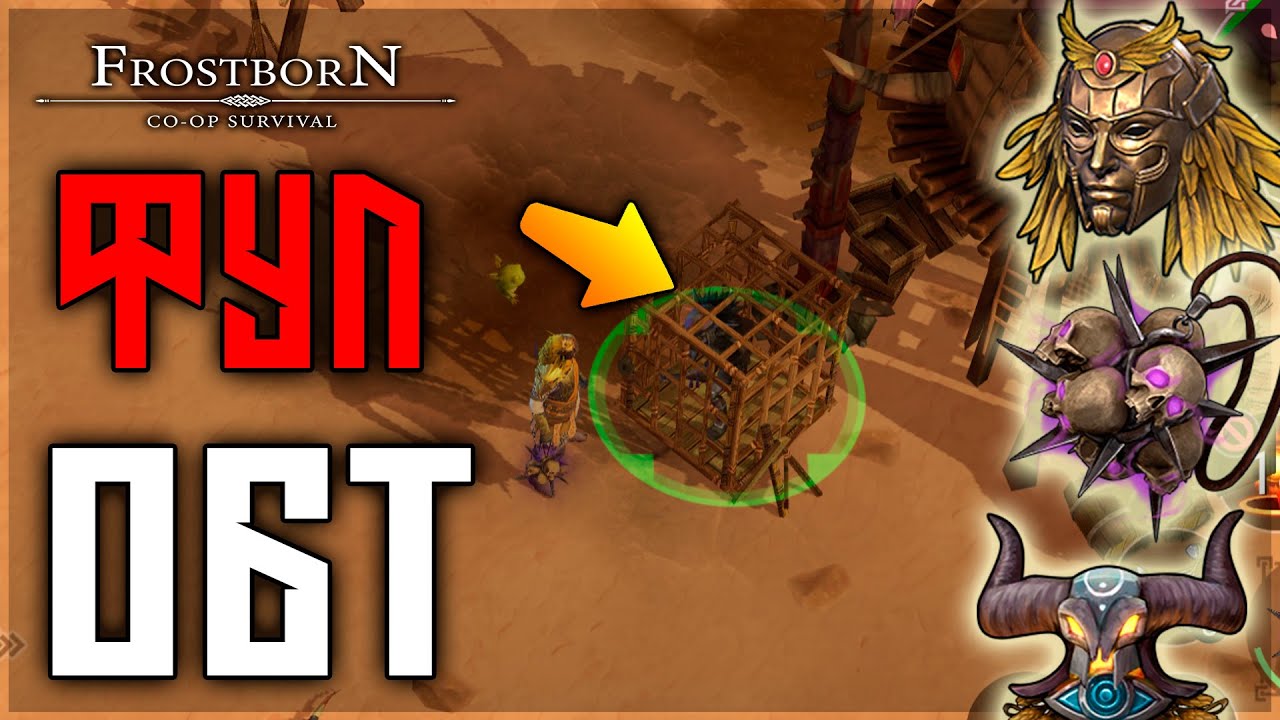 ОБТ! ПЯТЫЙ ОКУЛЬ! НОВЫЕ ТАЛИСМАНЫ! НОВЫЕ ЛОКИ!НОВЫЙ ПЕТ! Frostborn: Action RPG
