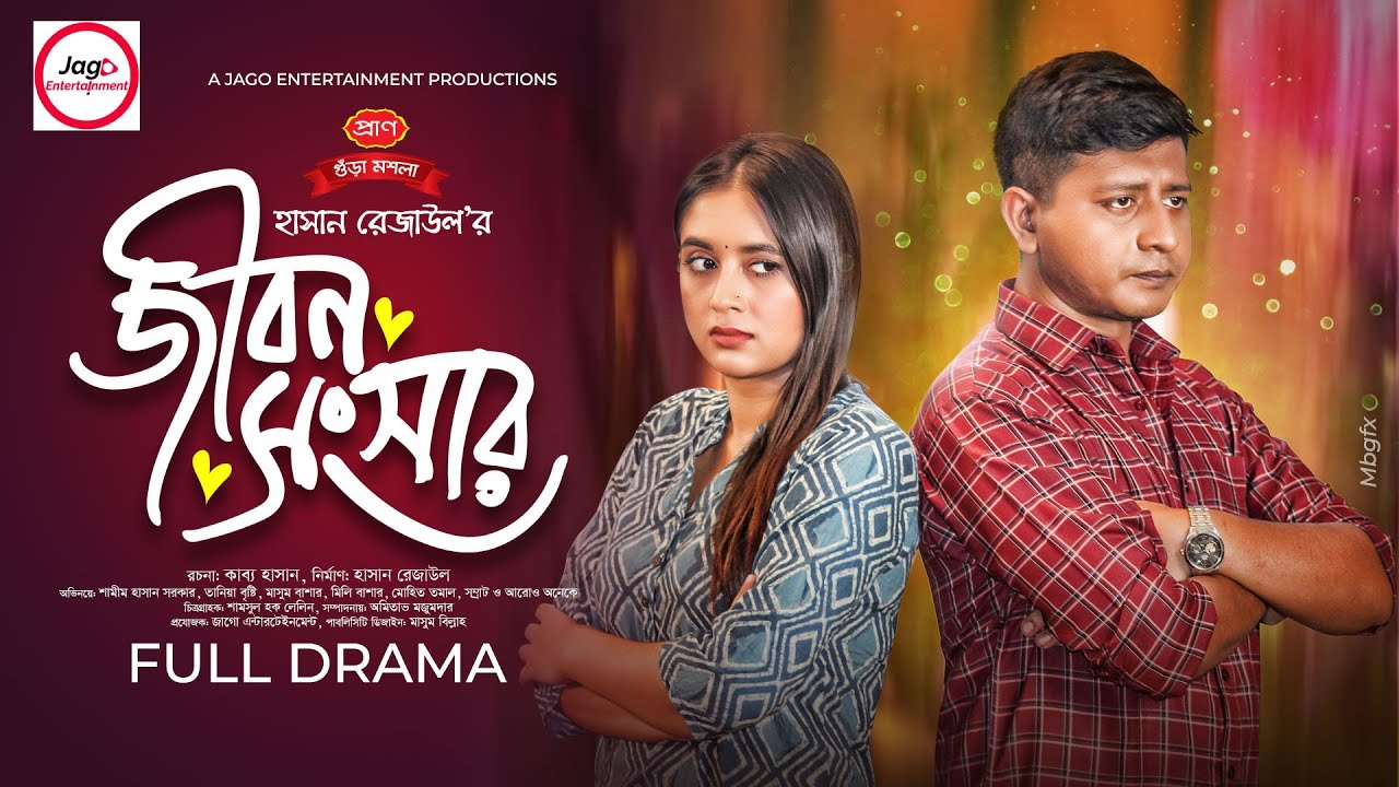 Jibon Songsar | জীবন সংসার | Full Natok | Shamim Hasan Sarkar | Tania Brishty | New Bangla Natok2024