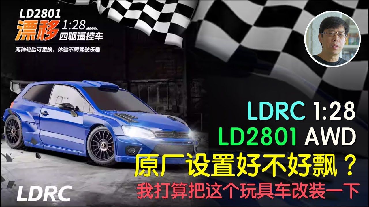 LD2801 原廠設置好不好飄？我打算把這價玩具車改裝一下
