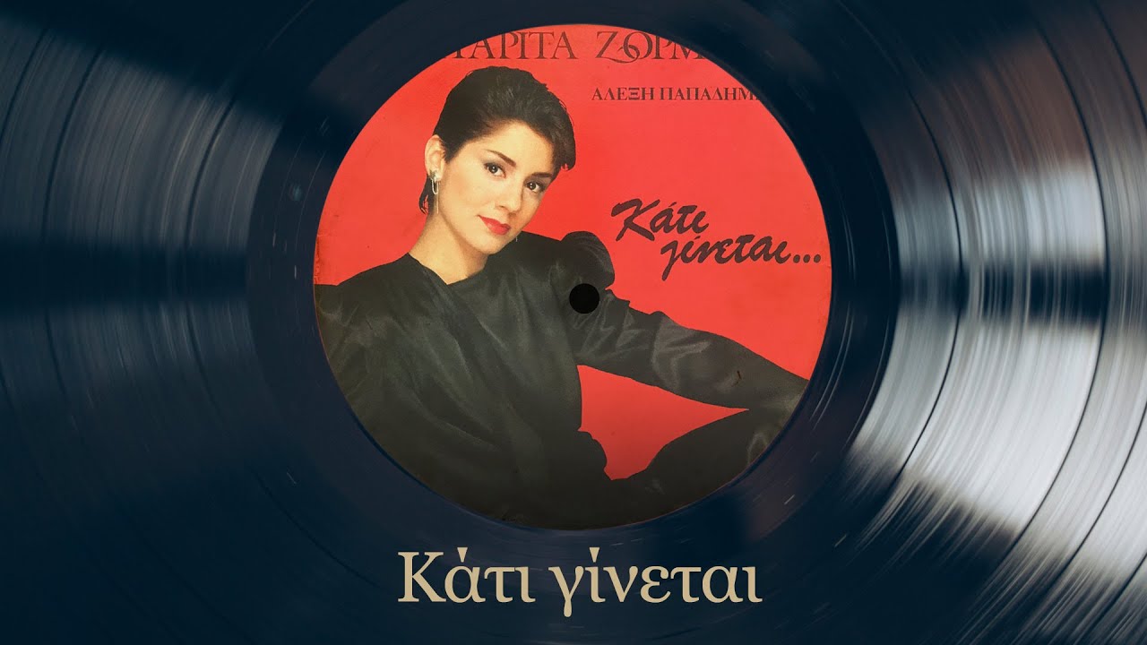 Κάτι Γίνεται - Μαργαρίτα Ζορμπαλά | Κάτι Γίνεται | Σπάνια Βινύλια