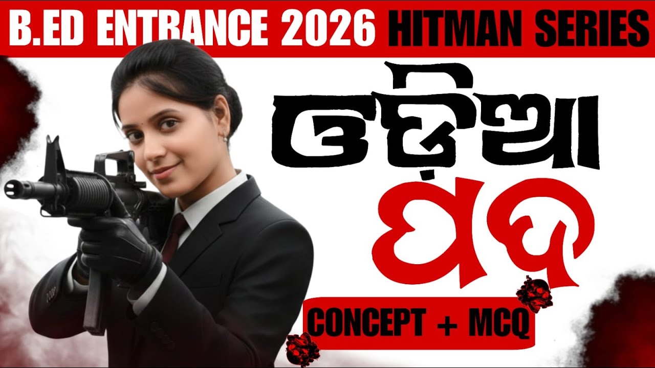 ODIA MCQ FOR B.ED 2026 ||B.ED EXAM-2026|| ODIA || ଓଡ଼ିଆ ପଦ #bidyasagarclasses_tet #bed2026