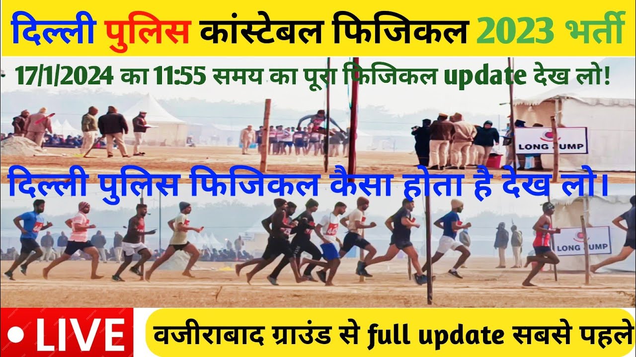delhi police physical 2024 | दिल्ली पुलिस फिजिकल update ग्राउंड से 🔥17/1/2024 का पूरा फिजिकल अपडेट