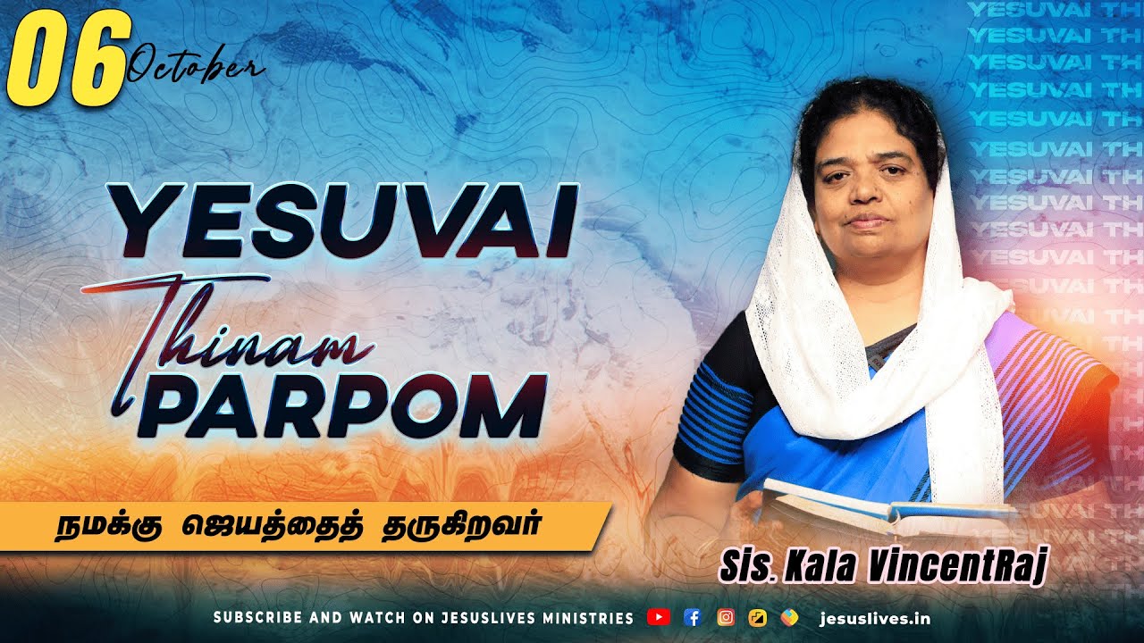 நமக்கு ஜெயத்தைத் தருகிறவர்  | Sis.Kala Vincentraj | Yesuvai Thinam Parpom | Oct 06