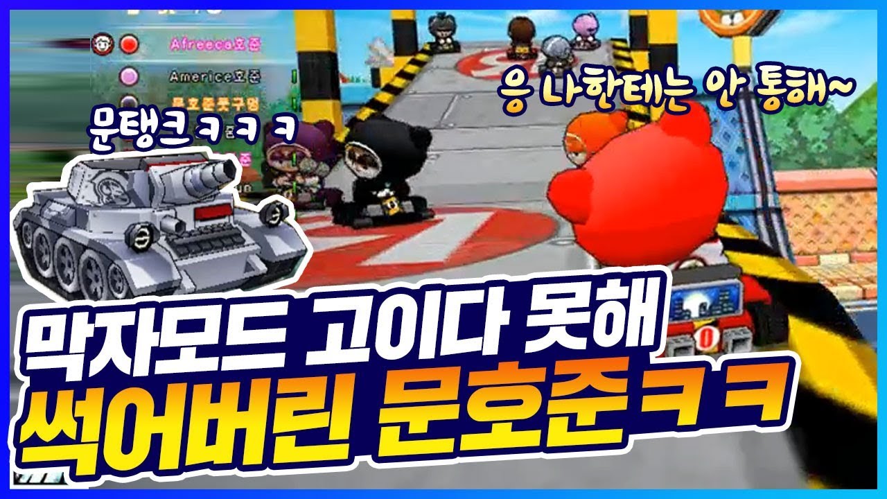 「1 대 7 막자모드 고이다 못해 썩어버린 문호준!」 문탱크 나가신다ㅋㅋㅋㅋㅋ [카트 문호준]