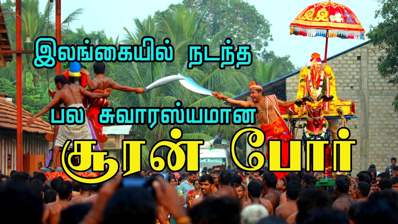 இலங்கையில் நடந்த சுவாரஸ்யமான சூரன் போர்|kantha unnai (SJ.Santhan devotional song saalambai murugan)