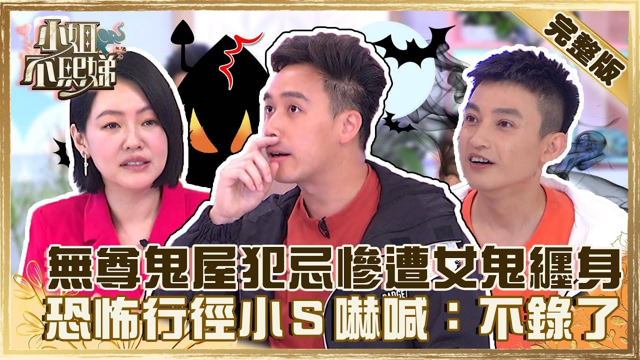 祂想跟你冥婚！無尊鬼屋犯大忌慘遭女鬼纏身？恐怖行徑小Ｓ嚇喊：不要錄了！【#小姐不熙娣】20220726 完整版  EP94 哈孝遠 無尊@selephantdee9233