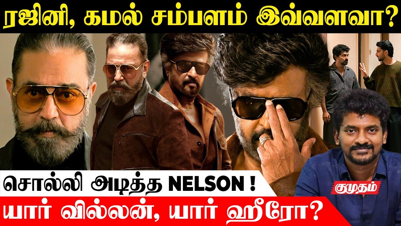 'சிவசம்போ’  காம்போ Secrets..! 😍 | Glimpse Of KH x RK Reunion🥰 | Kamalhasan | Rajinikhanth |Nelson