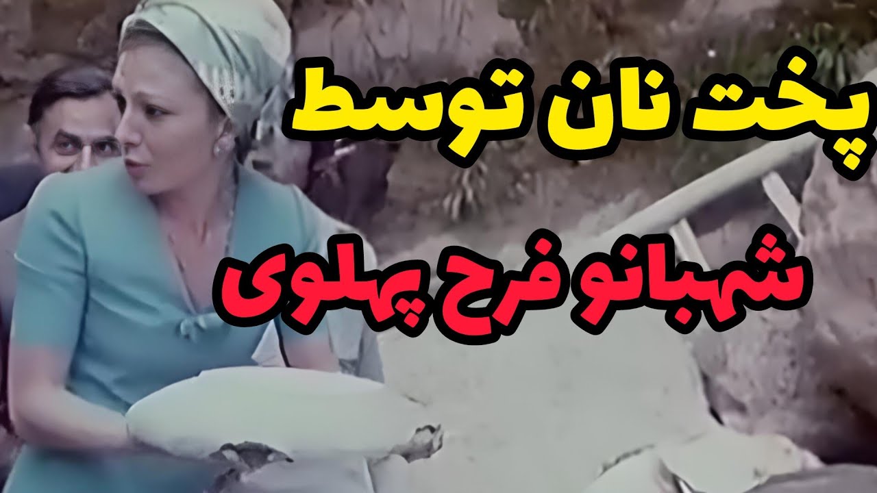نان پختن شهبانو فرح رو دیدی؟ سفر شهبانو به لرستان و ديدار با عشایر