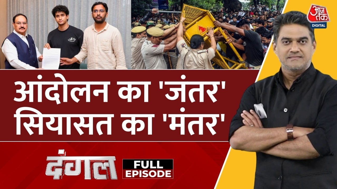 Dangal With Sahil Joshi Full Show: प्रदर्शकारियों और JP Nadda में क्या बात हुई?| CJP Protest |AajTak