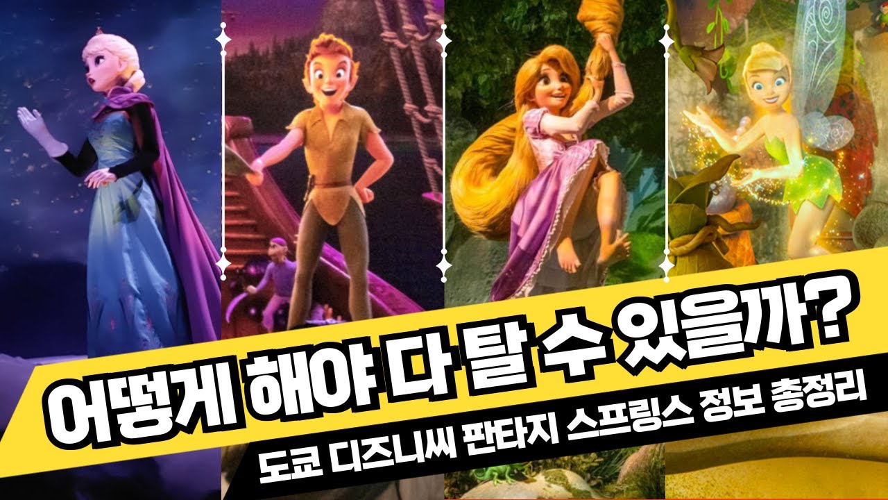 도쿄 디즈니씨 '판타지 스프링스' 이렇게 하면 더 탈 수 있다고? 몇 시까지 가야 할까? 첫 번째로 노려야 할 놀이기구는? 공략 방법 총정리 (고정 댓글 필수 확인)