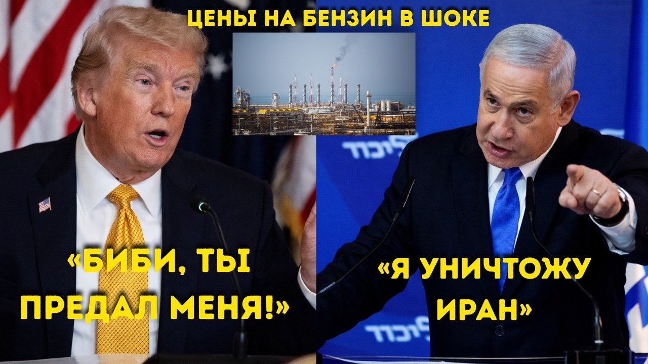 Trump is furious with Bibi, you crossed the line! I told you not to touch the gas!
