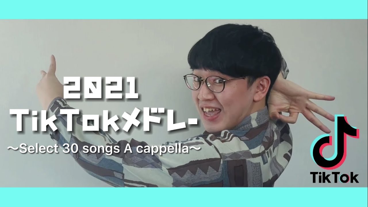 【ヨワネハキから始まる】2021年TikTokヒットソング（邦楽）厳選30曲アカペラメドレー