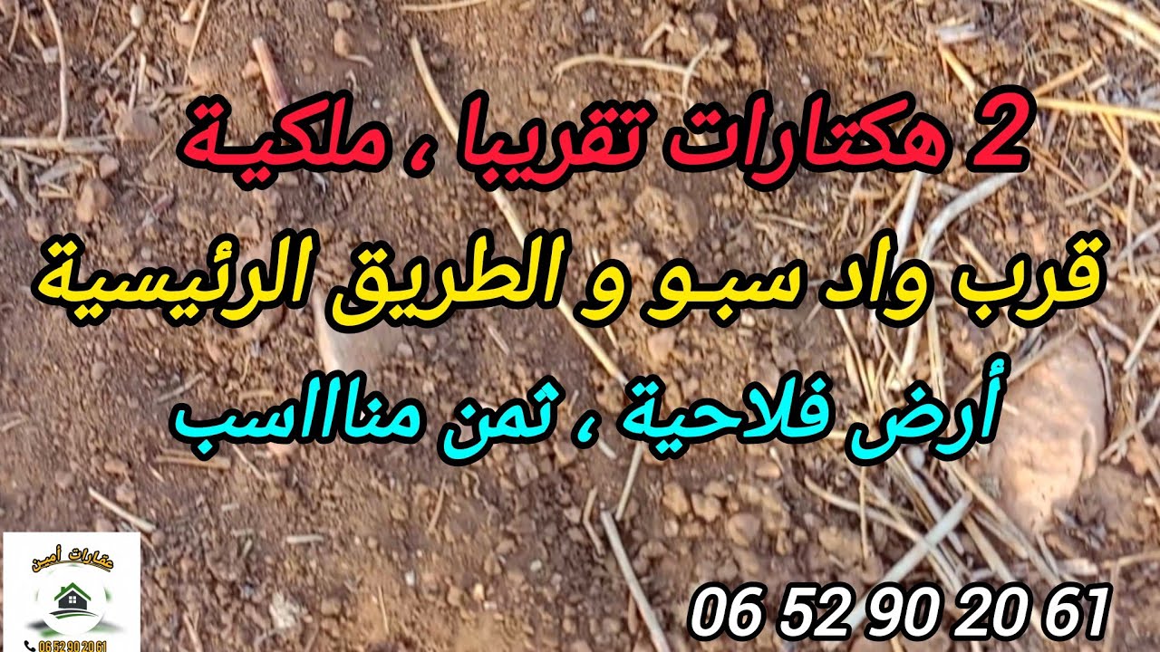 2025-10-12 : أرض ملكية 2 هكتارات تقريبا ، قرب واد سبـو ، جماعة امطرناغة ، اقليم صفـرو. ☎️ 0652902061