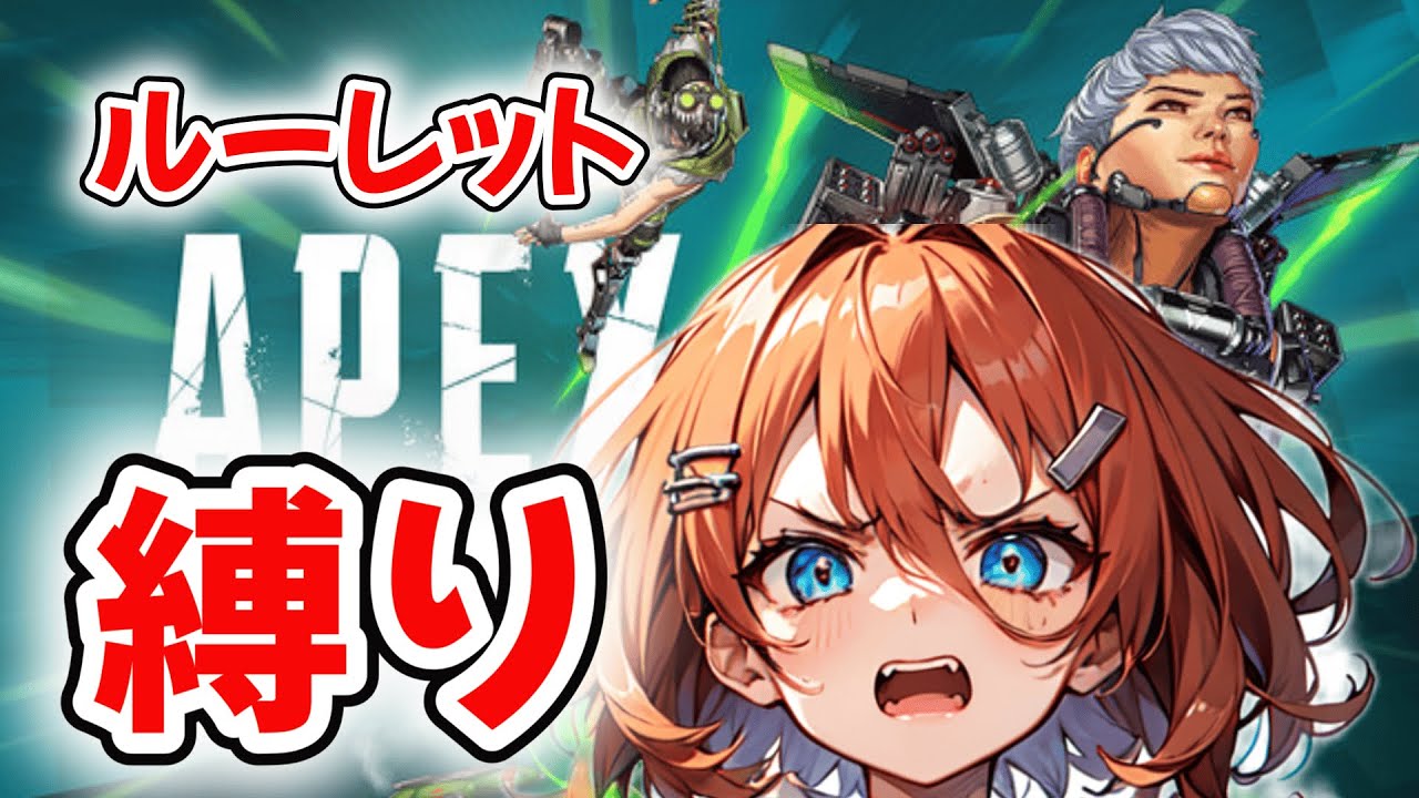 【縛りプレイ！】ルーレットで運命が決まるAPEX‼　APEX/Vtuber/新人Vtuber/オクタン/罰ゲーム