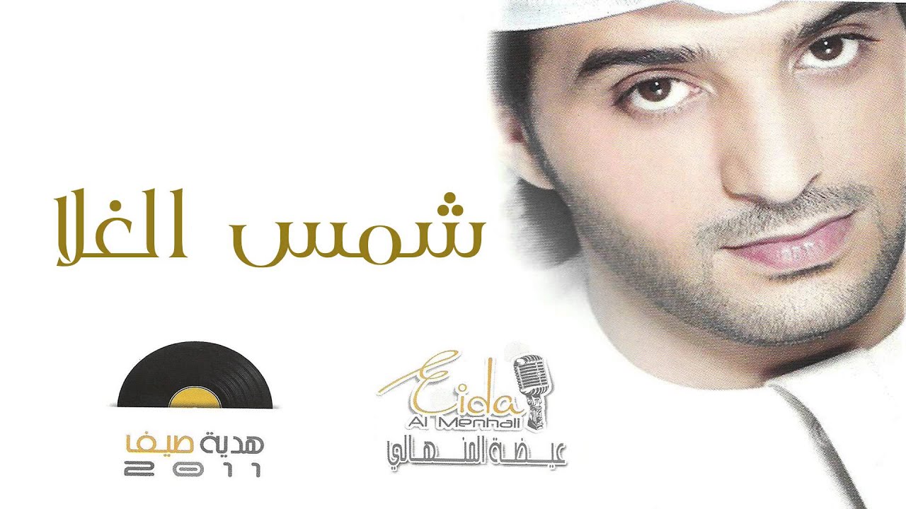 عيضه المنهالي - شمس الغلا (النسخة الأصلية) | 2011
