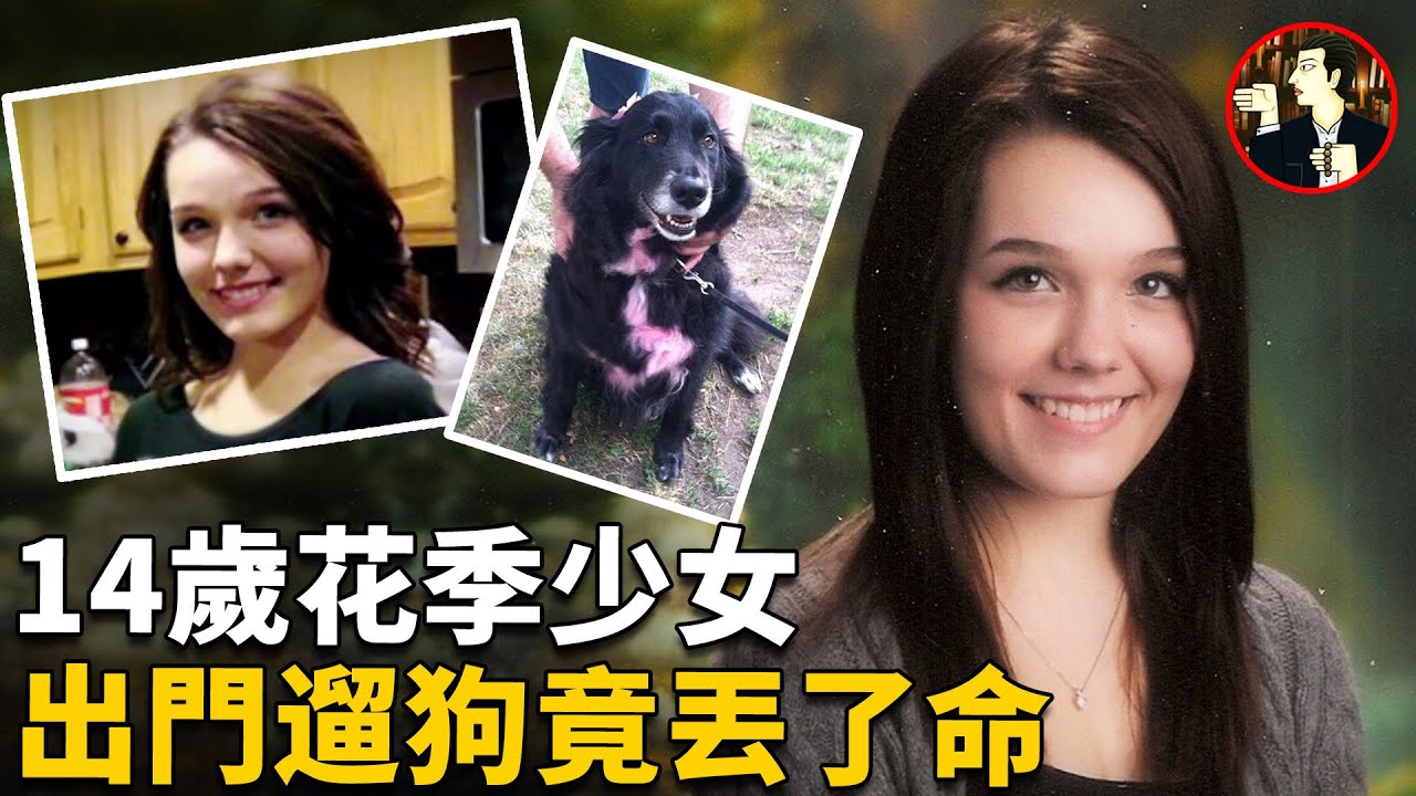 14歲花季少女被害，狗狗急忙報信求助，最終靠健身軟件找出真兇，case of April Millsap |奇聞觀察室