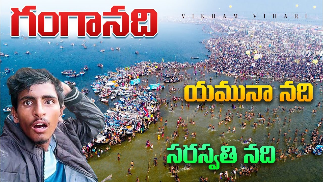 2025మహా కుంభమేల జరిగేది ఇక్కడే 🙏🙏🙏ప్రయాగరాజ్, ఉత్తరప్రదేశ్ || Prayagraj || Uttarpradesh