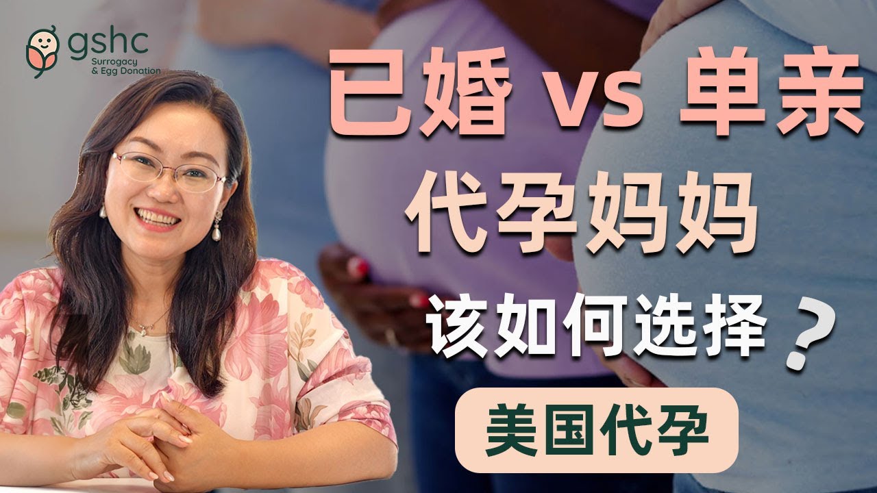 选择代孕妈妈时，婚姻状态重要吗? ｜美国代孕
