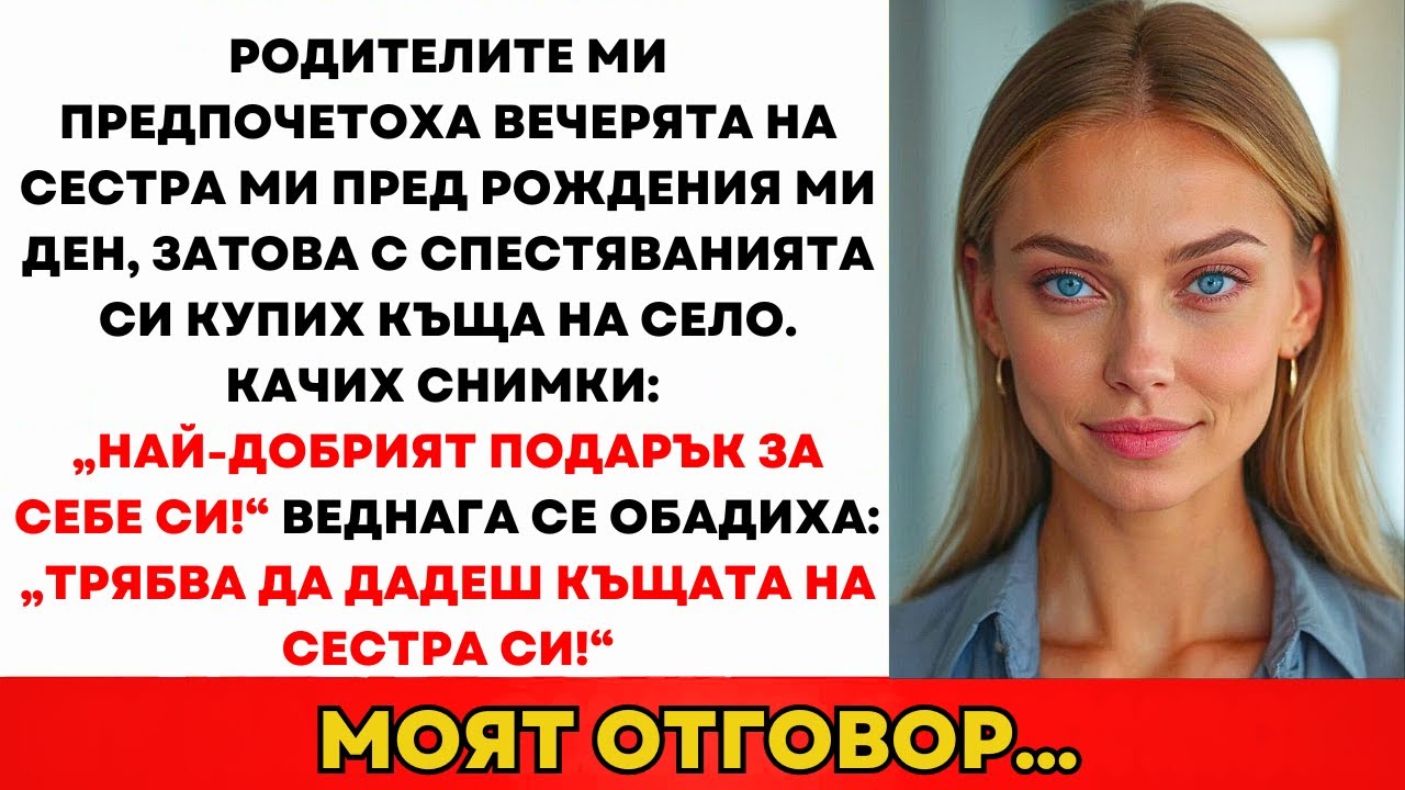Родителите Избраха Вечерята На Сестра Ми Вместо Рождения Ми Ден. Купих Къща На Село И Пуснах Пост…
