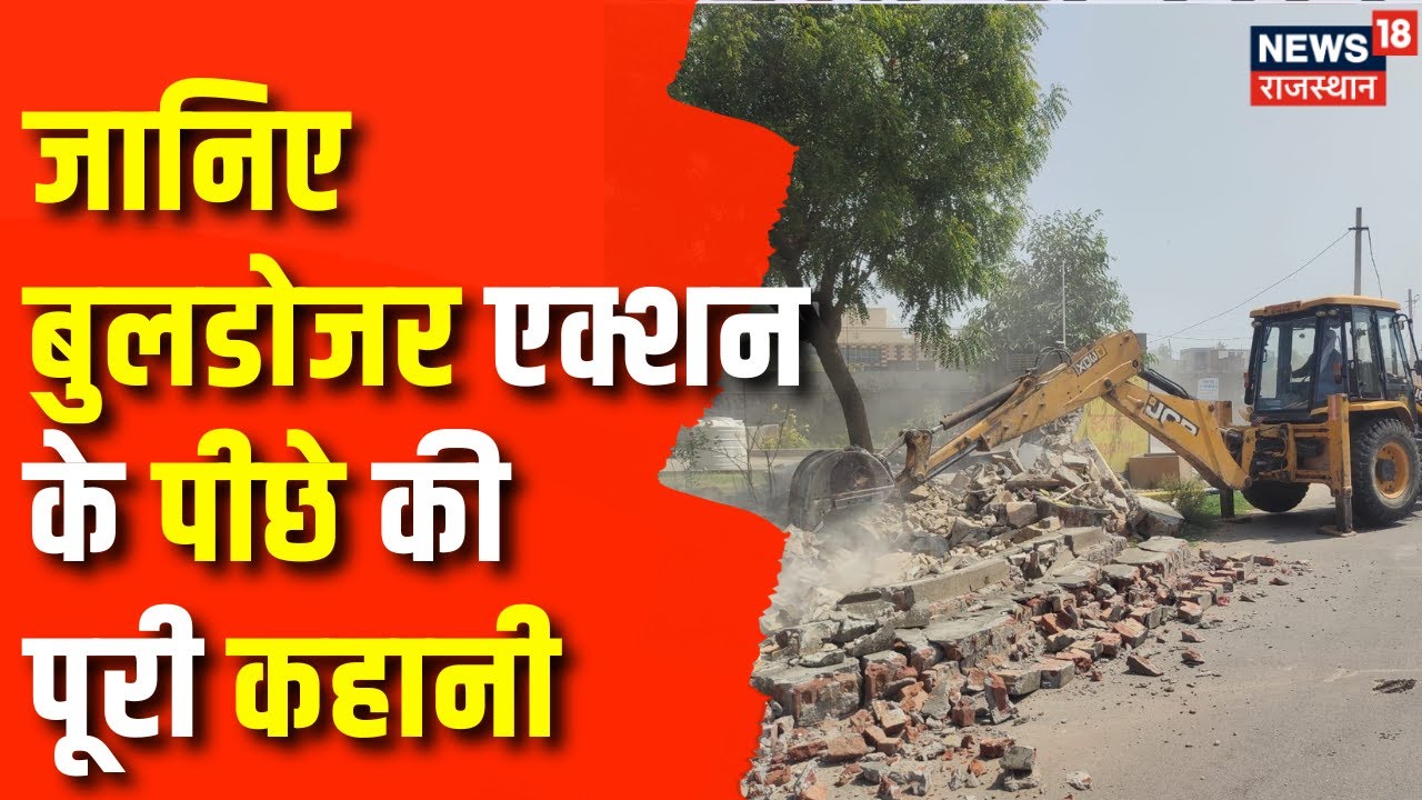 Jaipur News : जयपुर में हुआ बुलडोजर एक्शन ,RSS के कार्यक्रम में हमला करने वाले पर कार्रवाई | Latest