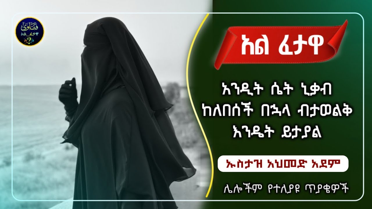 118 ] አል ፈተዋ የተለያዩ ጥያቄወችና መልሶቻቸው|ኡስታዝ አህመድ አደም|ustaz ahmed adem|ፈትዋ||ሀዲስ በአማርኛ|ሀድስ|fetewa|hadis|dawa