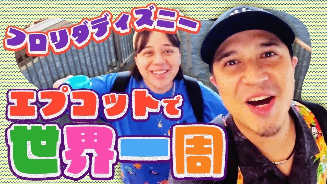 【フロリダディズニー③】エプコットで世界一周！日本食最強説ある