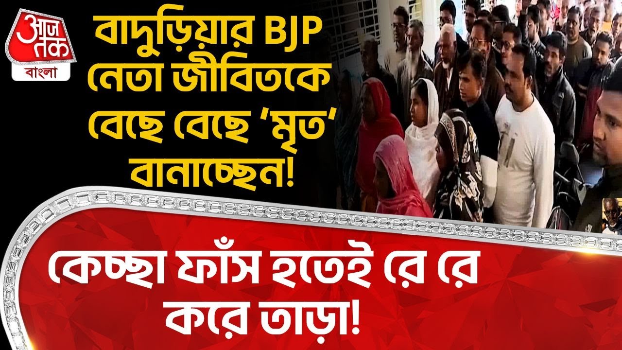 বাদুড়িয়ার BJP নেতা জীবিতকে বেছে বেছে ‘মৃত’ বানাচ্ছেন! কেচ্ছা ফাঁস হতেই রেরে করে তাড়া! Baduaria SIR
