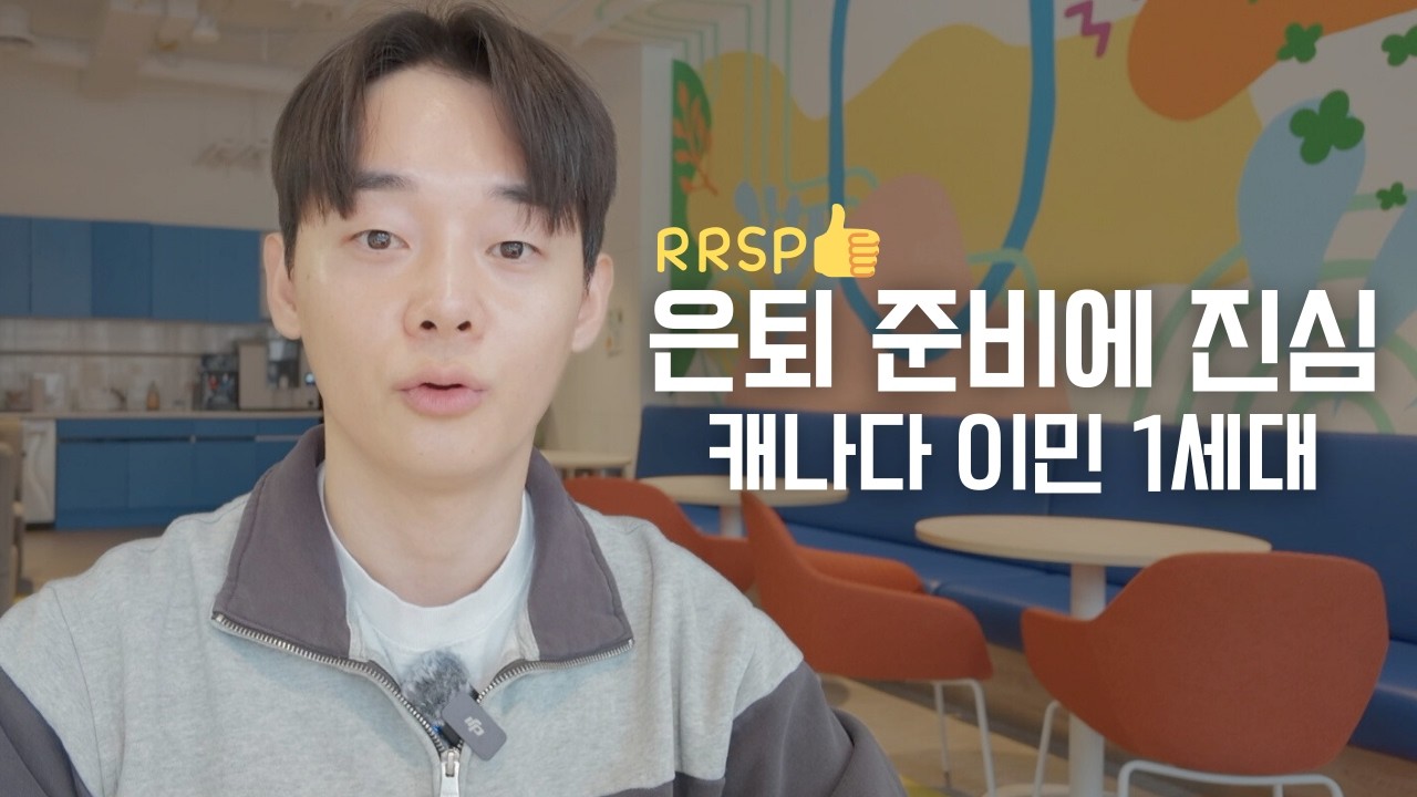 RRSP 은퇴 준비에 진심 | 캐나다 이민 1세대